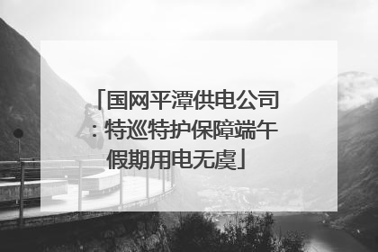国网平潭供电公司：特巡特护保障端午假期用电无虞