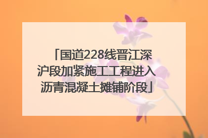 国道228线晋江深沪段加紧施工工程进入沥青混凝土摊铺阶段
