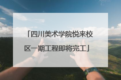 四川美术学院悦来校区一期工程即将完工