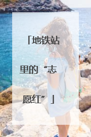 地铁站里的“志愿红”