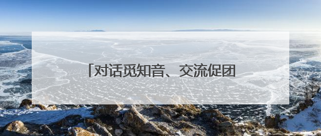对话觅知音、交流促团结 国际社会共庆首个“文明对话国际日”