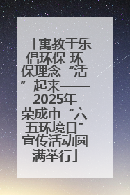 寓教于乐倡环保 环保理念“活”起来——2025年荣成市“六五环境日”宣传活动圆满举行