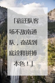 宿迁队客场不敌南通队，奋战到底诠释拼搏本色！
