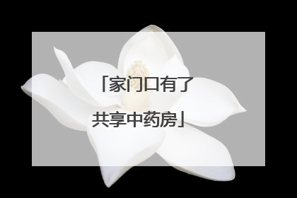 家门口有了共享中药房