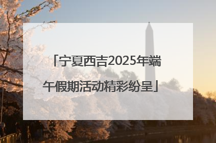 宁夏西吉2025年端午假期活动精彩纷呈