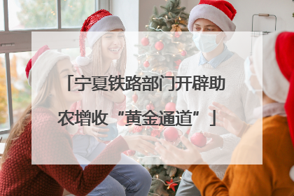 宁夏铁路部门开辟助农增收“黄金通道”