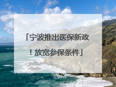 宁波推出医保新政！放宽参保条件