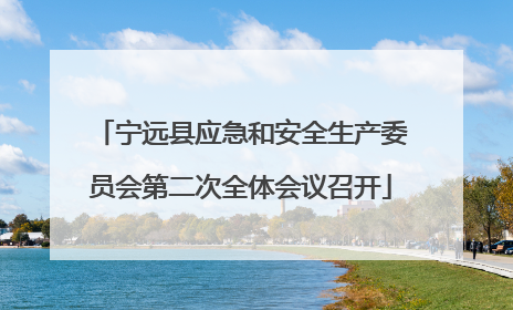 宁远县应急和安全生产委员会第二次全体会议召开