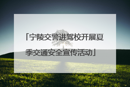 宁陵交警进驾校开展夏季交通安全宣传活动
