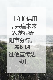 守护信用，共赢未来 农发行衡阳市分行开展6·14征信宣传活动
