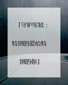 守护军娃：特别的爱给特别的你