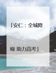 安仁：全城降噪 助力高考