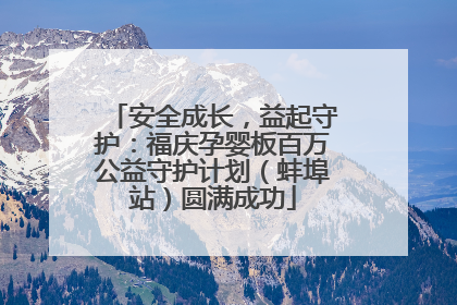 安全成长，益起守护：福庆孕婴板百万公益守护计划（蚌埠站）圆满成功