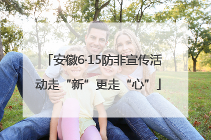 安徽6·15防非宣传活动走“新”更走“心”