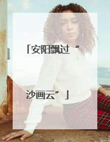 安阳飘过“沙画云”