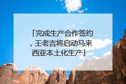 完成生产合作签约，王老吉将启动马来西亚本土化生产