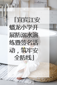 宜宾江安蟠龙小学开展防溺水演练暨签名活动，筑牢安全防线
