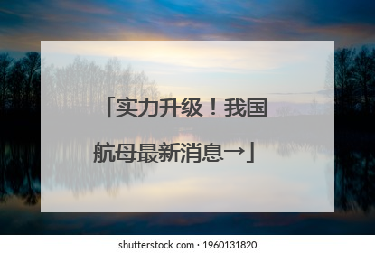 实力升级！我国航母最新消息→