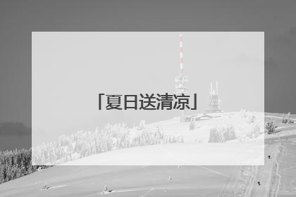夏日送清凉