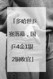 多哈世乒赛落幕，国乒4金1银2铜收官