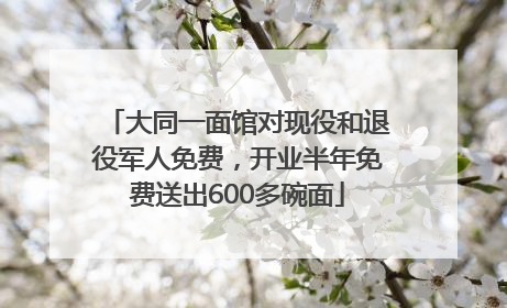 大同一面馆对现役和退役军人免费,开业半年免费送出600多碗面