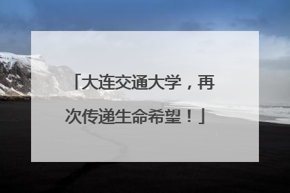 大连交通大学，再次传递生命希望！