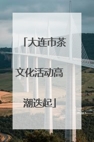 大连市茶文化活动高潮迭起