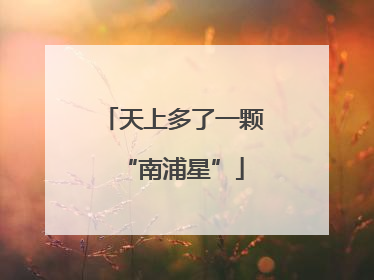 天上多了一颗“南浦星”