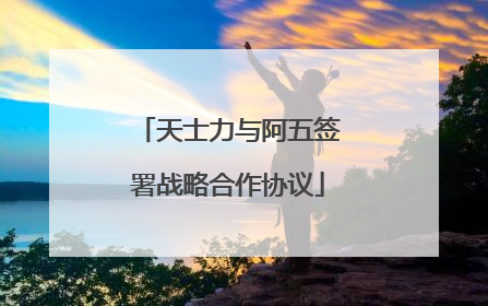 天士力与阿五签署战略合作协议