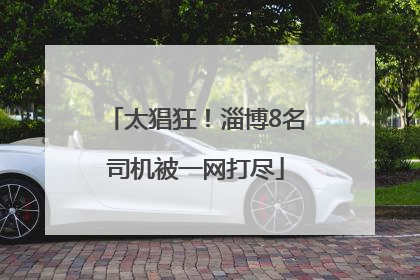 太猖狂！淄博8名司机被一网打尽