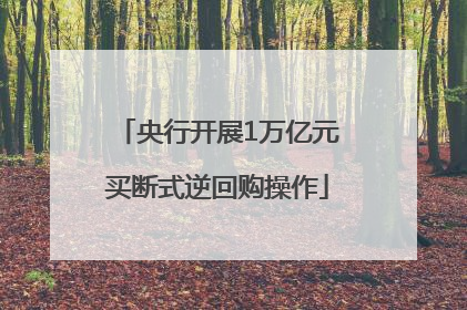央行开展1万亿元买断式逆回购操作