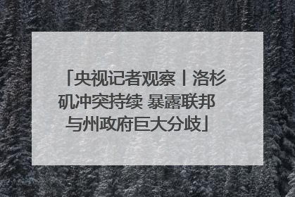 央视记者观察丨洛杉矶冲突持续 暴露联邦与州政府巨大分歧