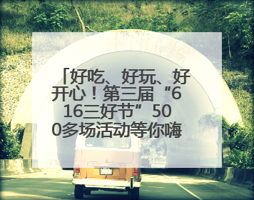 好吃、好玩、好开心！第三届“616三好节”500多场活动等你嗨翻一“夏”