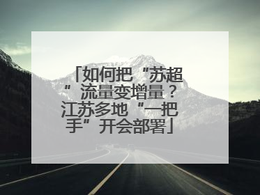 如何把“苏超”流量变增量？江苏多地“一把手”开会部署