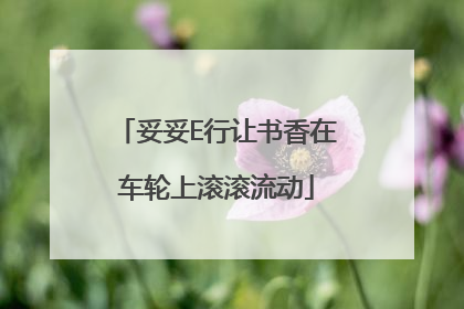 妥妥E行让书香在车轮上滚滚流动