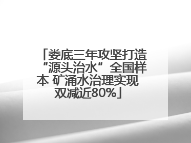 娄底三年攻坚打造“源头治水”全国样本 矿涌水治理实现双减近80%