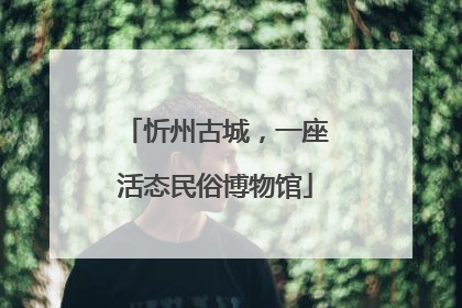 忻州古城，一座活态民俗博物馆