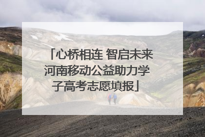 心桥相连 智启未来 河南移动公益助力学子高考志愿填报