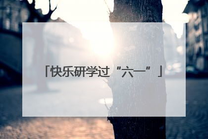 快乐研学过“六一”