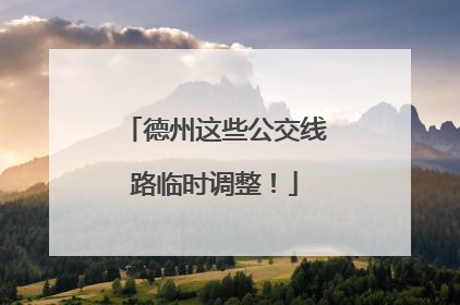 德州这些公交线路临时调整！
