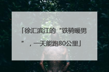 徐汇滨江的“铁骑暖男”，一天能跑80公里