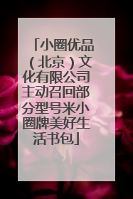 小圈优品（北京）文化有限公司主动召回部分型号米小圈牌美好生活书包