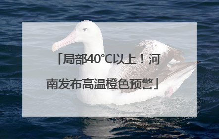 局部40℃以上！河南发布高温橙色预警