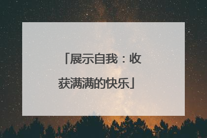 展示自我：收获满满的快乐