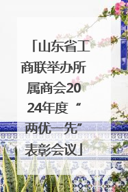 山东省工商联举办所属商会2024年度“两优一先”表彰会议