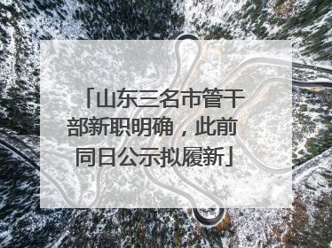 山东三名市管干部新职明确，此前同日公示拟履新