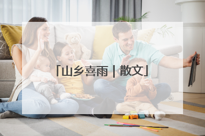 山乡喜雨｜散文