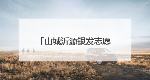 山城沂源银发志愿者“银辉护城”，城市温情一路相伴