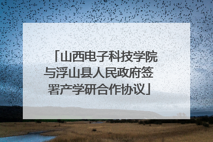 山西电子科技学院与浮山县人民政府签署产学研合作协议