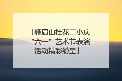 峨眉山桂花二小庆“六一”艺术节表演活动精彩纷呈